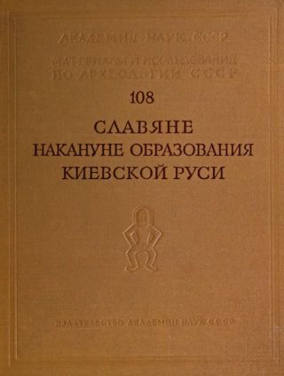 Славяне накануне образования Киевской Руси