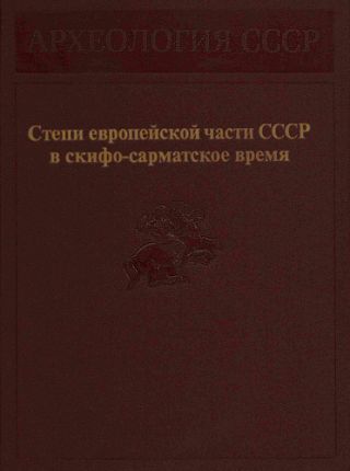 Степи европейской части СССР в скифо-сарматское время