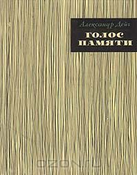 Голос памяти: Театральные впечатления и встречи