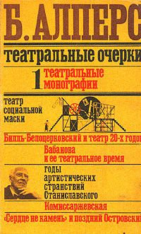 Театральные очерки. Том 1.