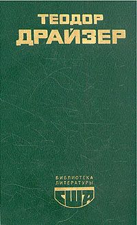 Американская трагедия. Книга 3