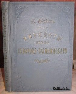 Анекдоты князя Италийского, графа Суворова Рымникского