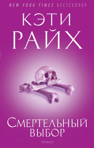 Смертельный выбор (Смертельно опасные решения)