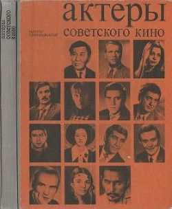 Актеры советского кино (выпуск № 11)