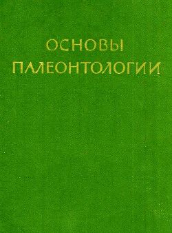 Водоросли, мохообразные, псилофитовые, плауновидные, членистостебельные, папоротники