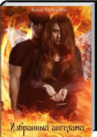 Избранный Ангелами
