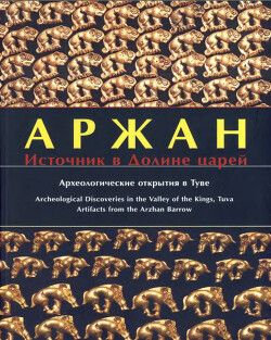 Аржан. Источник в долине царей. Археологические открытия в Туве