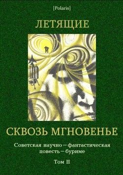 Летящие сквозь мгновенье. Советская научно-фантастическая повесть-буриме. Том II.