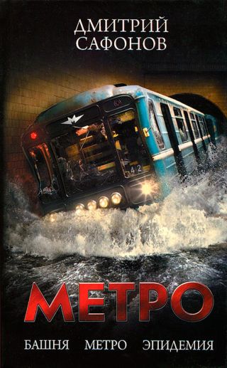 Метро: Башня. Метро. Эпидемия. Трилогия