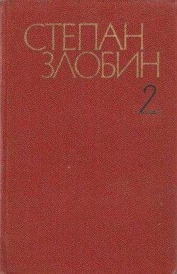 Собрание сочинений в 4-х томах. Том 2-й