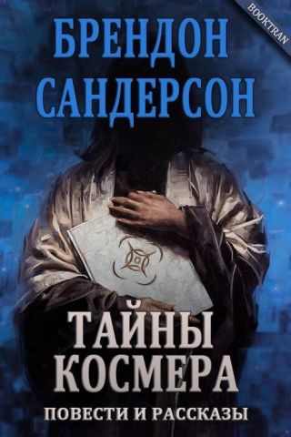 Тайны Космера (сборник)