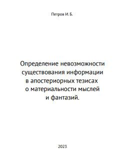 Определение невозможности существования информации в апостериорных тезисах о материальности мыслей и фантазий