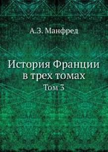 История Франции. Т.3