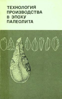 Технология производства в эпоху палеолита