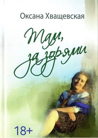 Там, за зорями