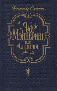 Гай Мэннеринг (ил. Б.Пашкова)