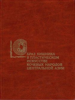 Образ хищника в пластическом искусстве кочевых народов Центральной Азии (скифо-сибирская художественная традиция)