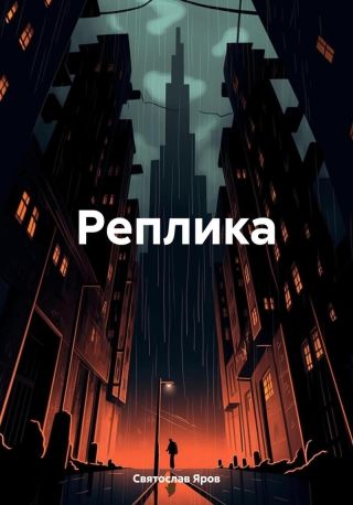 Реплика