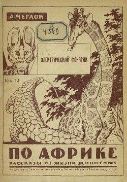 Электрический фонарик