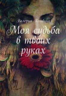 Моя судьба в твоих руках