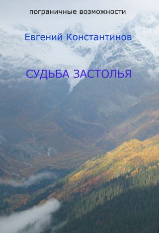 Судьба Застолья