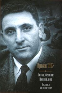 Богач, бедняк. Нищий, вор.