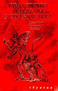 Колдовство и ведьмы в Средние века