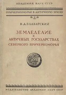 Земледелие в античных государствах северного Причерноморья