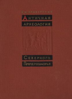 Античная археология Северного Причерноморья