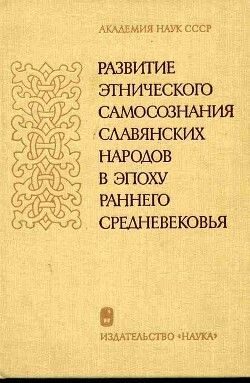 Развитие этнического самосознания славянских народов в эпоху раннего средневековья
