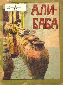 Али-Баба и сорок разбойников