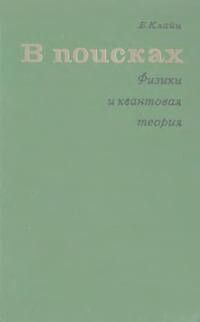 В поисках. Физики и квантовая теория
