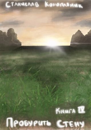 Пробурить Стену