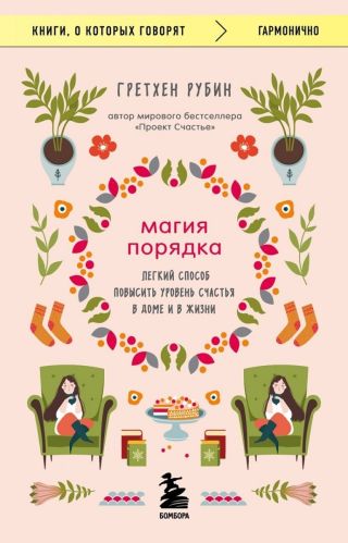 Магия порядка. Легкий способ повысить уровень счастья в доме и в жизни