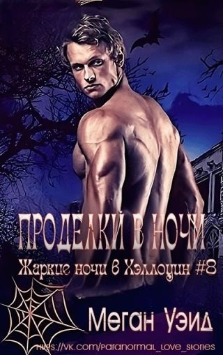 Проделки в ночи