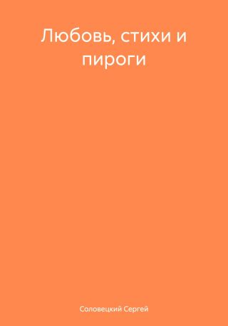 Любовь, стихи и пироги