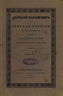 Детский Карамзин, или Русская история в картинах. Тетрадь 3