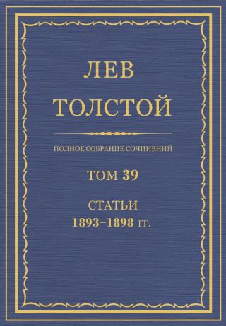 Полное собрание сочинений. Том 39. Статьи 1893-1898 гг.