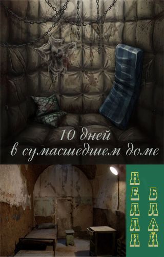 Десять дней в сумасшедшем доме