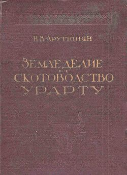Земледелие и скотоводство Урарту