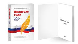 Писатель года 2014
