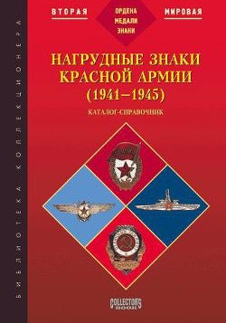 Нагрудные знаки Красной армии (1941-1945)