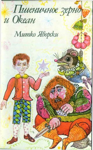 Пшеничное зерно и океан