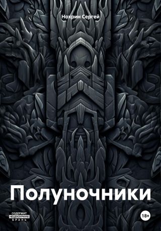 Полуночники