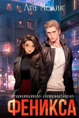 Агентство бесконечного феникса