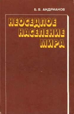 Неоседлое население мира