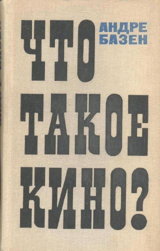 Что такое кино?