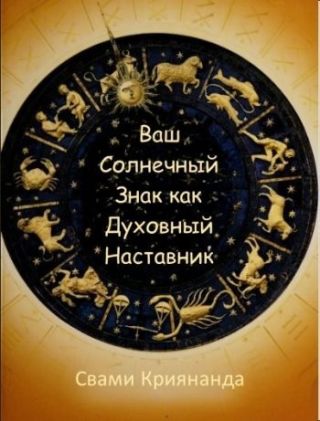 Ваш Солнечный Знак как Духовный Наставник