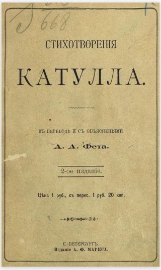 Стихотворения Катулла в переводе А. А. Фета