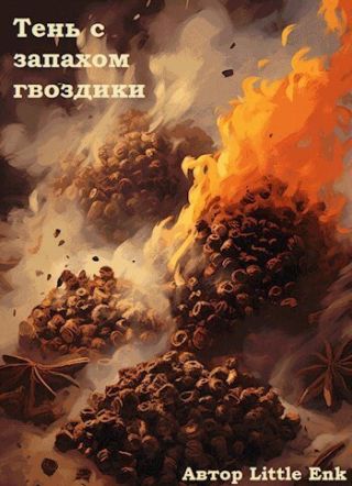 Тень с запахом гвоздики